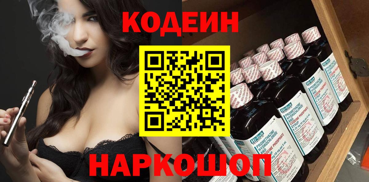 Кодеиновый сироп Lean Purple Drank Борисоглебск